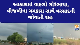 વાગરા  આકાશમાં વાદળો ગોરંભાયા વીજળીના ચમકારા સાથે વરસાદની જોવાતી રાહrain vagara NewsUpdate [upl. by Yaniv515]