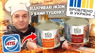 😱 ПОДИВІТЬСЯ що всередині 💥 Тушонка яловичина тушонка свинина дегустація тушонка [upl. by Namharludba206]