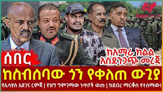 Ethiopia  ከስብሰባው ጎን የቀለጠ ውጊያ፣ ከአማራ ክልል አስደንጋጭ መረጃ፣ የኢሳያስ አደገና ርምጃ፣ የዝግ ግምገማው ነጥቦች ወጡ፣ ከደብረ ማርቆስ [upl. by Matthaus]