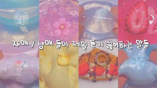 자매  남매 들이 제일 듣기 싫어하는 말들😎 블로 대시액 알고리즘 유튜버 유튜브 예서 뽀까님영상 아이폰 삼성 낙찌님액조 내보정법 [upl. by Akerley]