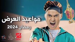 مواعيد عرض برنامج رامز جلال في رمضان 2024 [upl. by Niuqaoj]