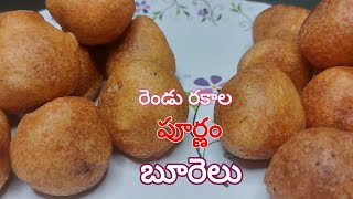 poornam boorelu  పూర్ణం బూరెలు ఈ విధంగా చేస్తే perfect గా వస్తాయి👌😋👉 poornam boorelu in telugu [upl. by Trebmer685]