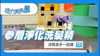 參層淨化洗髮精 用對髮品才能 讓頭皮「參」呼吸！ [upl. by Koblas382]