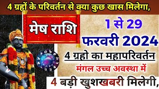 मेष राशि फरवरी 2024बड़ी खुशखबरी Mesh Rashi February 2024 Aeries February prediction [upl. by Refennej620]