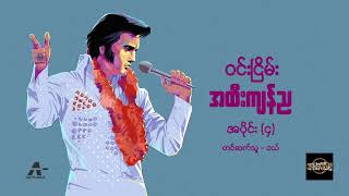 အထီးကျန်ည အပိုင်း ၄  ဝင်းငြိမ်း [upl. by Kajdan]