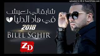 Bilel Sghir 2018 Cha B9ali N3ich f had Denya بلال صغير بأغنية عاطفية تبكي [upl. by Holub914]