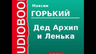 2000011 Аудиокнига Горький Максим «Дед Архип и Ленька» [upl. by Deanne]