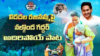 Vidadala Rajinamma Song By Nalgonda Gaddar  Vidadala Rajini New Song  YSRCP  Praja Chaithanyam [upl. by Mike262]