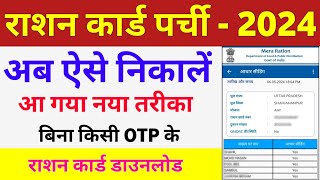 Ration Card Download Kaise kare 2024  Ration Card Parchi kaise nikale  Download Ration Card online [upl. by Lymn]