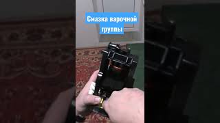 Смазка варочной группы кофемашины Philips [upl. by Viddah]