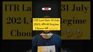 lTR Last Date 31st July 2024 Which Regime old or New 🤔 ytshorts trending itr1 [upl. by Dulsea]