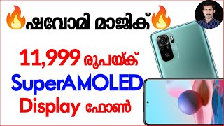 Rs 11999 നു SuperAMOLED display phone  Redmi Note 10  Redmi Note 10 Malayalam [upl. by Elleirbag970]