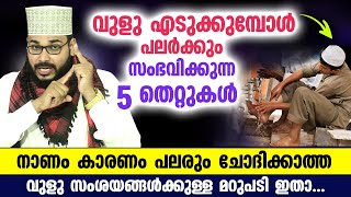 നാണം കാരണം പലരും ചോദിക്കാൻ മടിക്കുന്ന ഒട്ടനവധി വുളു സംശയങ്ങളും അതിന്റെ മറുപടിയും ഇതാ Vuluh badri [upl. by Deonne844]