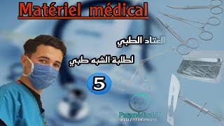 العتاد الطبي الجزء 5  5éme partie pour matériel médical  Infirmier Dz 🔴 Infomédical 💉 paramédical [upl. by Aivatnuahs]