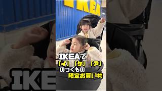 IKEAで「イ」「ケ」「ア」がつくものだけで限定お買い物してみた🤗ikea 限定買い物 年子育児 あおいちゃん すみれちゃん [upl. by Easton]