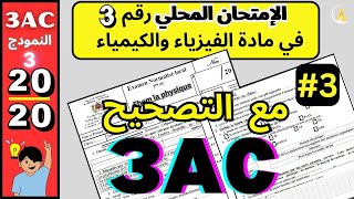 🎓 3AC  Examen Normalisé Local PHYSIQUE N°3 2024  تصحيح الإمتحان الموحد المحلي ثالثة إعدادي [upl. by Ntsyrk]