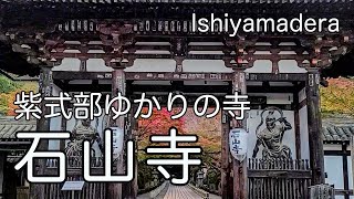 紫式部ゆかりの寺 ①「石山寺」 [upl. by Gayleen]