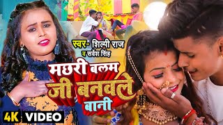 Shilpi Raj  मछरी बलम जी बनवले बानी  Shubham Jaker Khusboo Sarvesh Singh Dehati Video Song [upl. by Profant131]