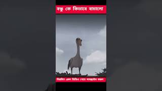 বন্ধু বন্ধুর জন্য কি করতে পারে দেখুন shots [upl. by Sebastian]