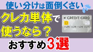 【使い分けは面倒】クレジットカード単体で1枚に絞るなら？おすすめ3選。 [upl. by Arraeis]