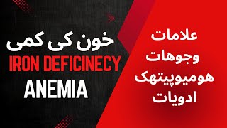 Iron Deficiency Anemia and Homeopathic Treatment irondeficiencyanemia anemia pregnancy [upl. by Enom]