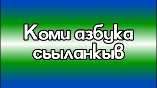 Komi Alphabet Song  Алфавит сьыланкыв [upl. by Keynes]