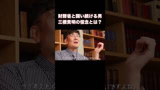 なぜ三橋貴明は財務省と闘い続けるのか聞いてみました 三橋貴明 財務省 shorts [upl. by Chobot]