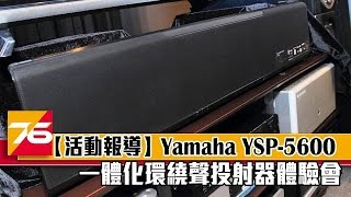 【活動報導】Yamaha YSP5600 Atmos Soundbar 一體化 712 聲道環繞聲投射器體驗會2017 [upl. by Phaidra801]