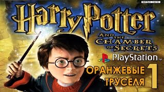 Гарри Поттер и Тайная Комната Прохождение PS1 Часть 1 ОРАНЖЕВЫЕ ТРУСЫ ГАРРИ [upl. by Siderf]