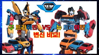 또봇 구 트라이탄 VS 뉴 트라이탄 변신 합체 비교 Tobot Original Tritan VS New Tritan Transform amp Combine [upl. by Ocicnarf]