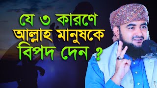 যে তিন কারনে আল্লাহ মানুষকে বিপদ দেন  mustafiz rahmani [upl. by Nerrol]