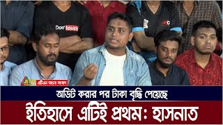 অডিট করার পর টাকা বৃদ্ধি পেয়েছে। ইতিহাসে এটিই প্রথম হাসনাত  ATN Bangla News [upl. by Maddox]