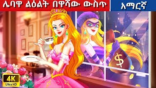 Teret Teret Amharic ሌባ ልዕልት Amharic stories🍓🐇🐰 Content for Ages 13  Viewer Discretion Advised [upl. by Enel]