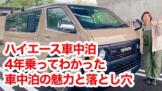 ハイエース車中泊4年乗ってわかった車中泊の魅力と落とし穴 [upl. by Kussell821]