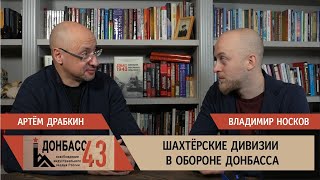 Шахтерские дивизии в обороне Донбасса  Владимир Носков и Артем Драбкин [upl. by Pierrepont429]