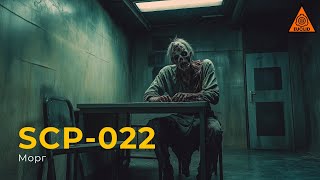 SCP 022 — «Морг» [upl. by Hillell45]