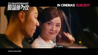 《原谅他77次》77 HEARTBREAKS Official Trailer  In Cinemas 15062017 [upl. by Garibull195]