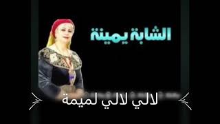 شابة يمينة 💕لالي لالي لميمة [upl. by Harness649]