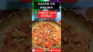 Gajar ka Halwa Recipe  Gajar Halwa Banane ka Tarika 🍽️ gajarkahalwa [upl. by Assinna]