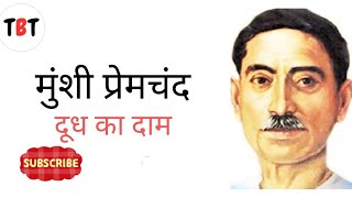 Munshi Premchand  Dudh ka dam  hindi kahani  Hindi sahitya [upl. by Adnoel]