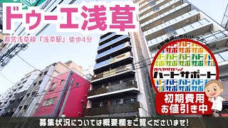 初期費用「500円ハトサポパック」適用中！【ドゥーエ浅草】浅草駅｜ルームツアー参考動画（更新日2024年11月11日 次回更新日2024年11月28日） [upl. by Ilujna]