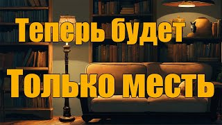 Теперь будет только месть [upl. by Nigem]