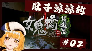 台灣遊戲 《女鬼橋2 釋魂路02》文華大學鬼故事，逆八卦招陰的真相到底是？ [upl. by Esilanna171]