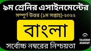 Class 9 Bangla Assignment Answer  ৯ম শ্রেণির বাংলা এসাইনমেন্ট Class 9 assignment 1st week [upl. by Bornie209]