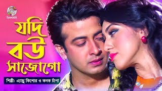 Jodi Bou Sajogo  যদি বউ সাজোগো  Shakib Khan Apu Biswas  Bangla Movie Song [upl. by Scuram732]