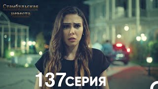 Стамбульская Невеста 137 Серия Русский Дубляж [upl. by Jonathon]