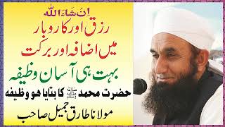 karobar main barkat ka wzifa by molana tariq jameel in urdu according to hadees nabviPBUH [upl. by Nylaehs918]