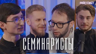 Молодые люди в черном СЕМИНАРИСТЫ делятся тайнами  подкаст «Райсовет» [upl. by Chantalle]