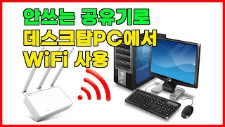 안쓰는 구형 공유기 이용 데스크탑PC에서 WiFi 사용 무선 인터넷 연결  공유기로 무선랜카드 만들기 [upl. by Letnwahs]