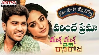 Varinche Prema Song With Telugu Lyrics quotమా పాట మీ నోటquot Malli Malli Idi Rani Roju Movie [upl. by Hola]